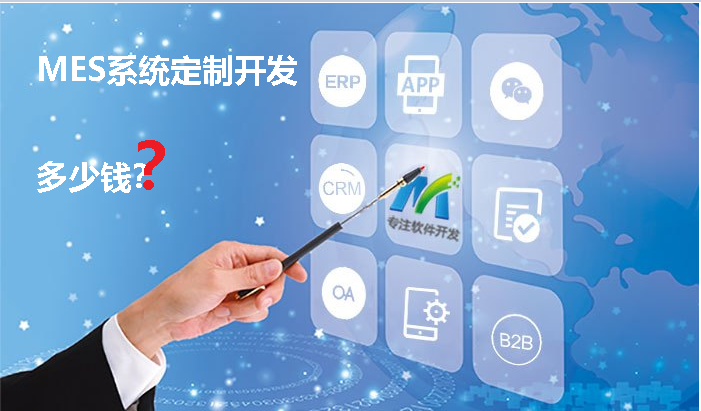 MES軟件定制開發(fā)多少錢？