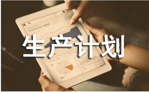 生產(chǎn)計劃排程