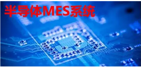 半導(dǎo)體MES系統(tǒng)：價(jià)值幾何？一套系統(tǒng)的價(jià)格與功能深度解