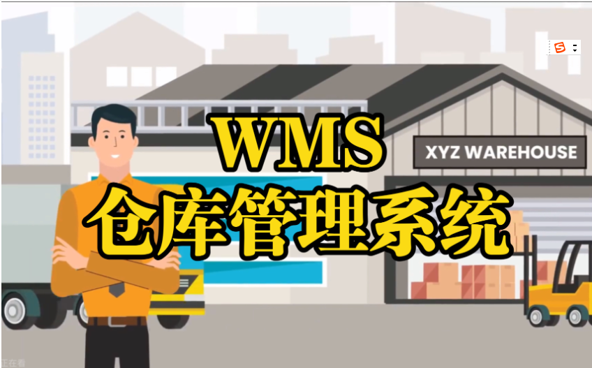 WMS倉庫管理系統(tǒng)